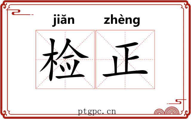检正 检正