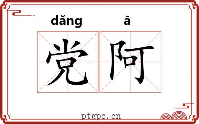 党阿