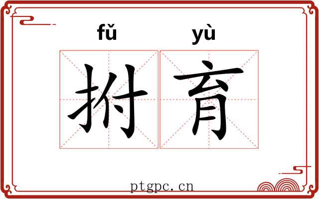 拊育