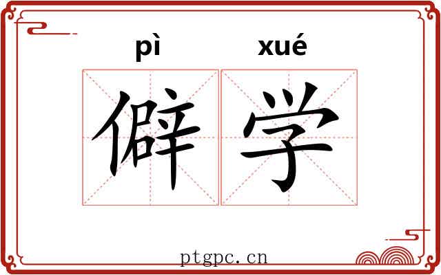 僻学 僻学