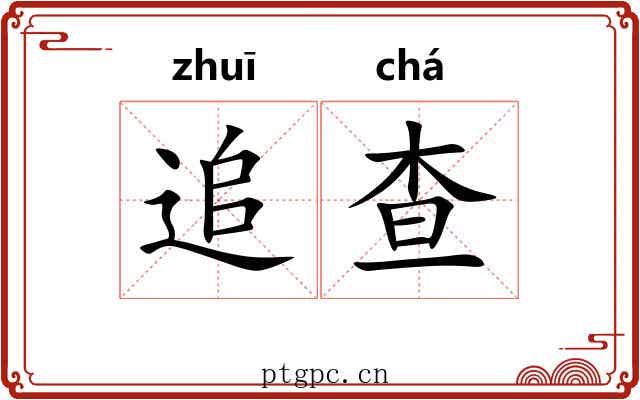 追查 追查