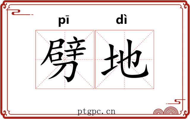 劈地 劈地