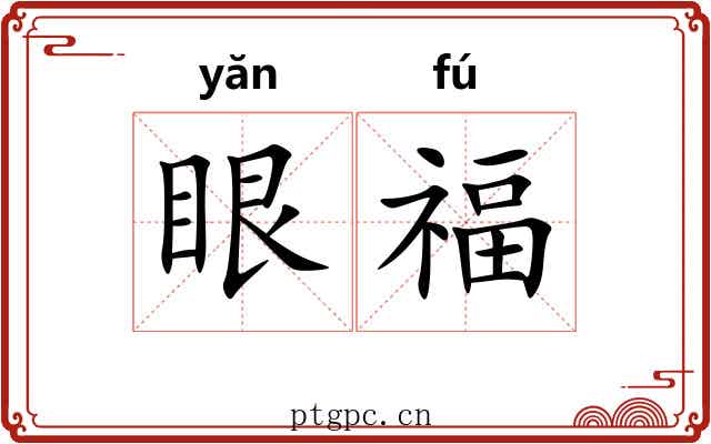 眼福 眼福