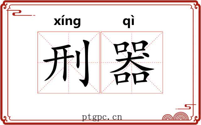 刑器