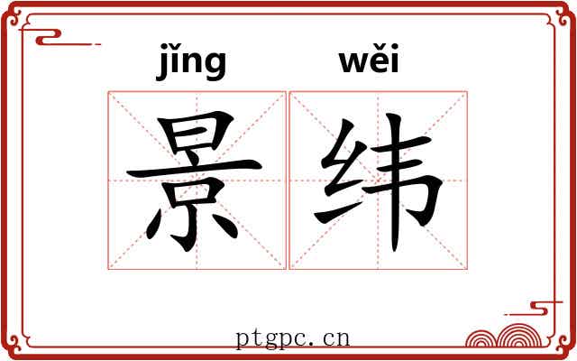 景纬 景纬