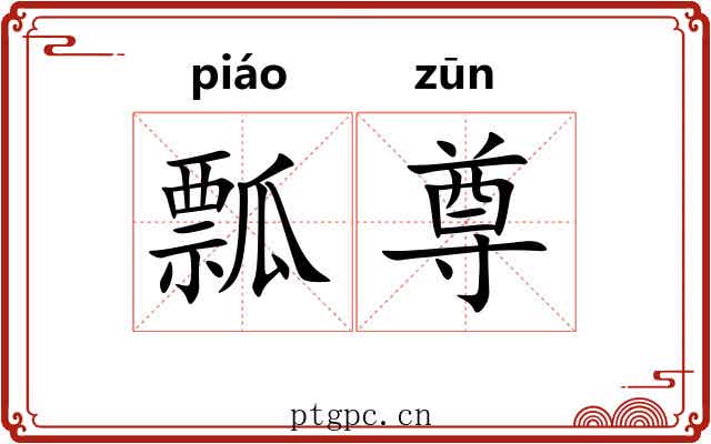 瓢尊