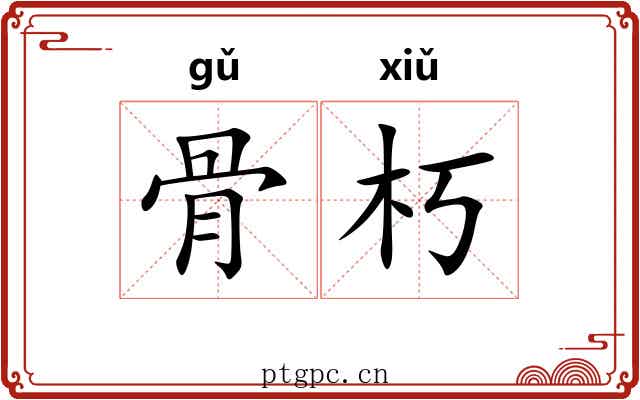 骨朽 骨朽