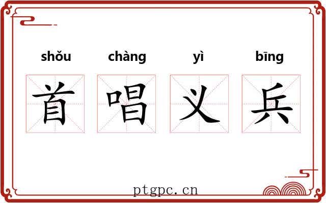首唱义兵 首唱义兵