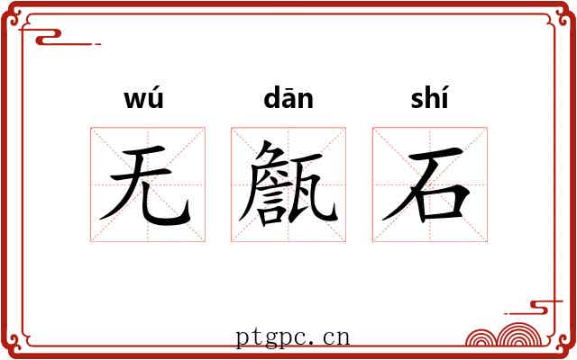 无甔石