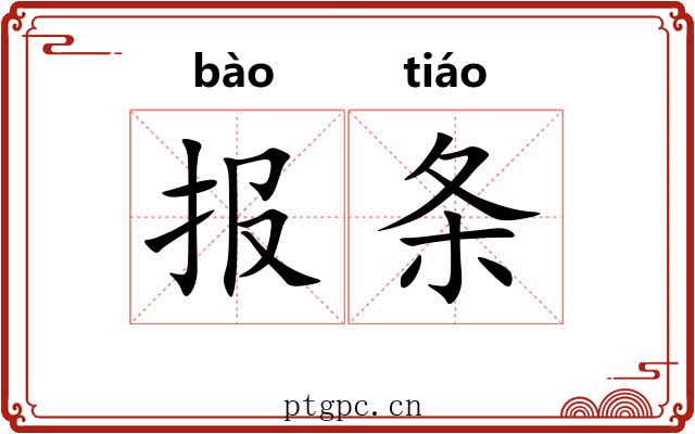 报条 报条