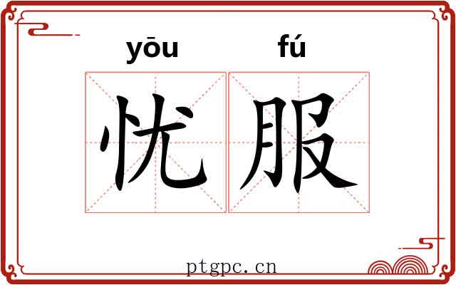 忧服