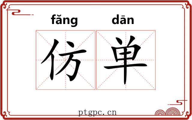 仿单 仿单