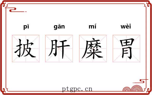 披肝糜胃 披肝糜胃