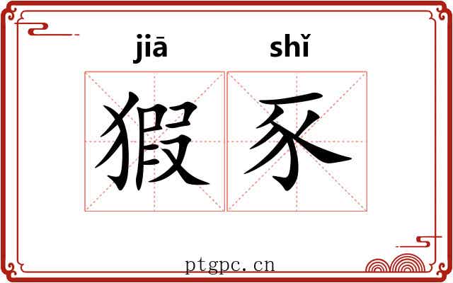 猳豕