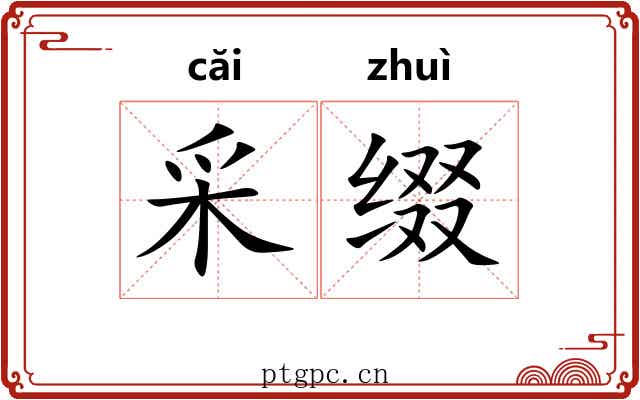 采缀