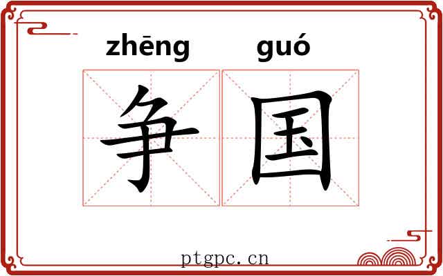 争国 争国