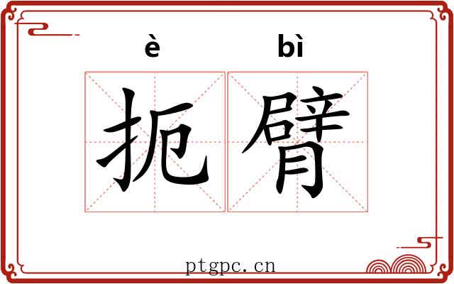 扼臂