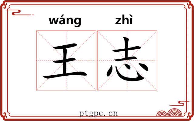 王志 王志