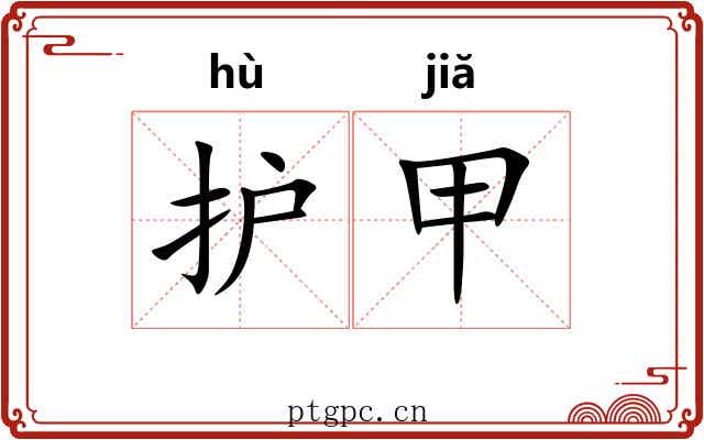 护甲 护甲