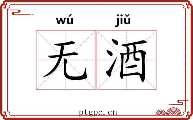 无酒