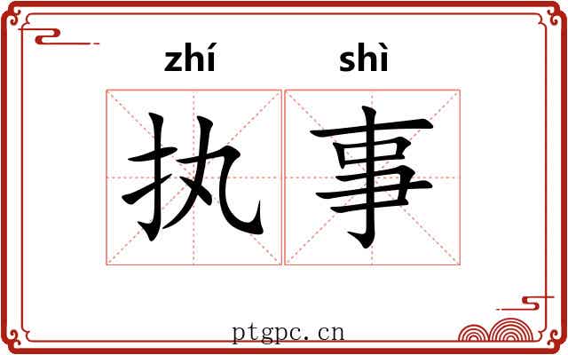 执事 执事