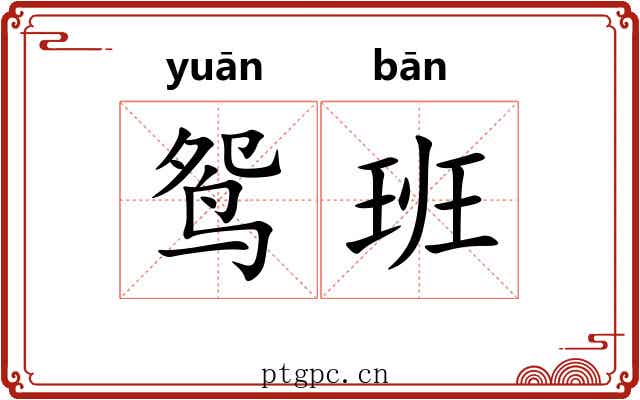 鸳班