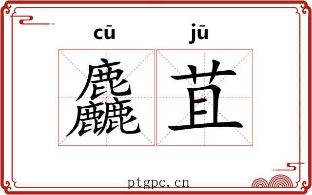 麤苴