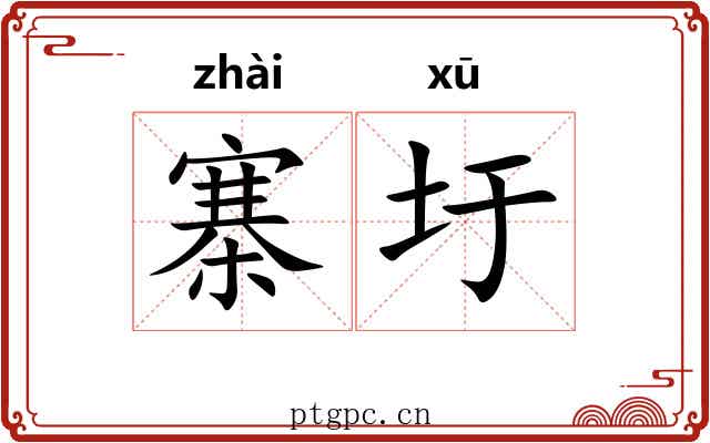 寨圩