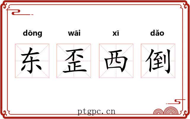 东歪西倒 东歪西倒