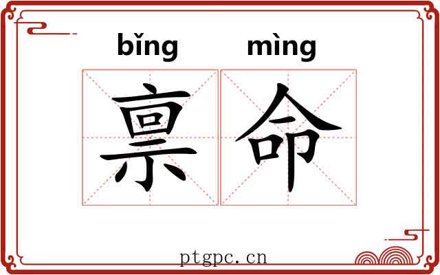 禀命 禀命