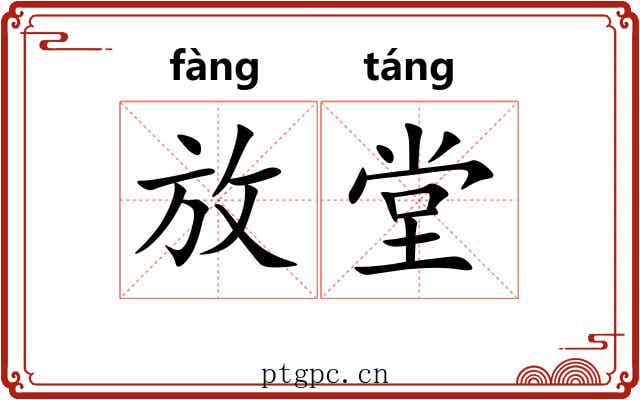 放堂 放堂
