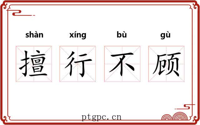 擅行不顾 擅行不顾