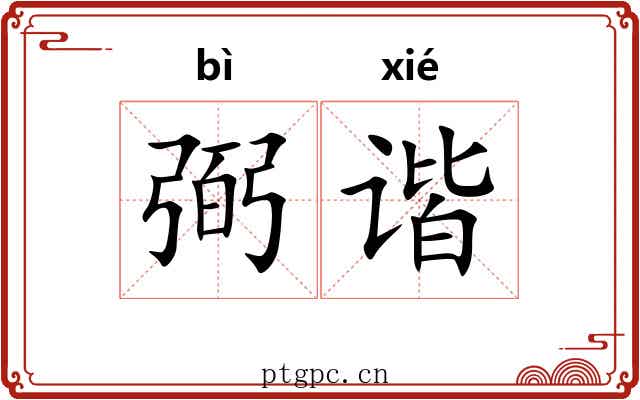 弼谐