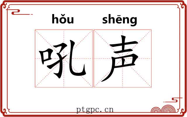 吼声