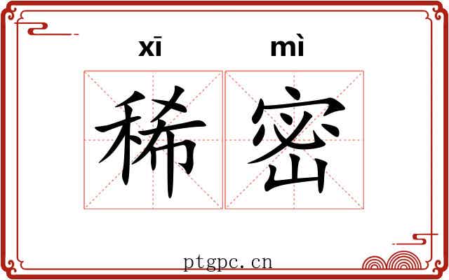 稀密 稀密