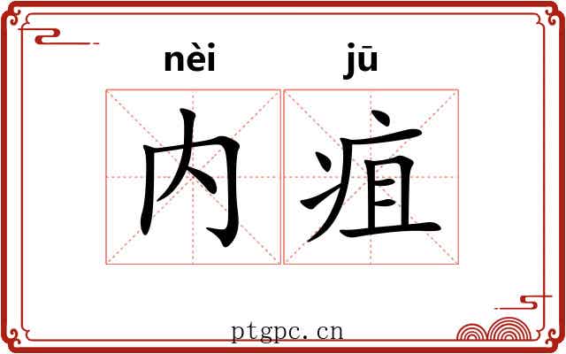内疽