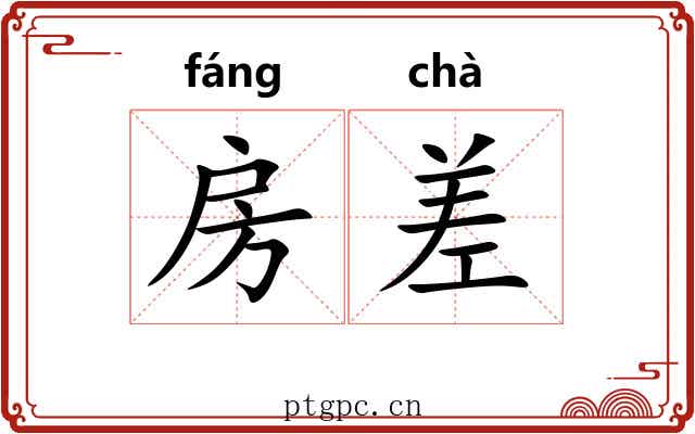 房差 房差