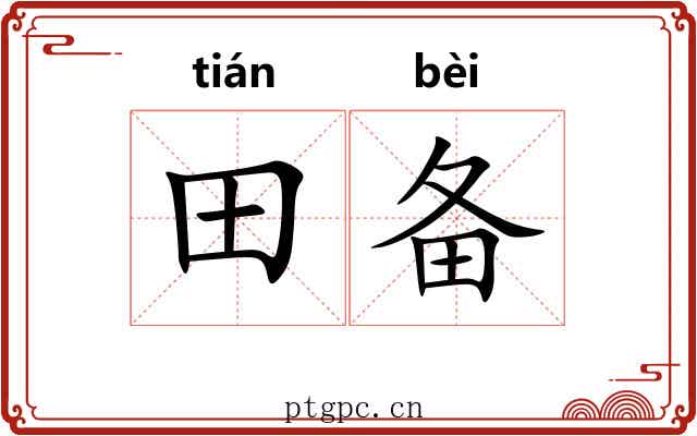田备