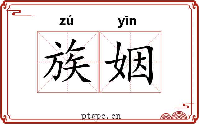 族姻 族姻