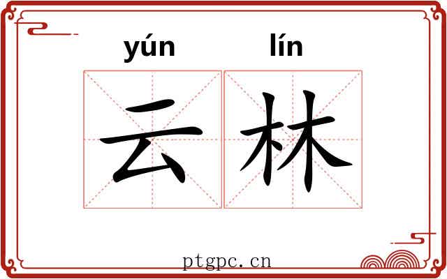 云林 云林