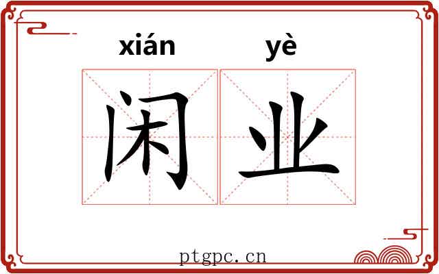 闲业 闲业