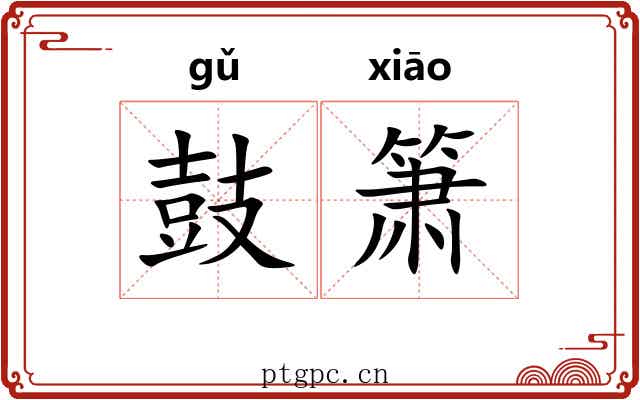 鼓箫