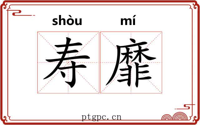寿靡