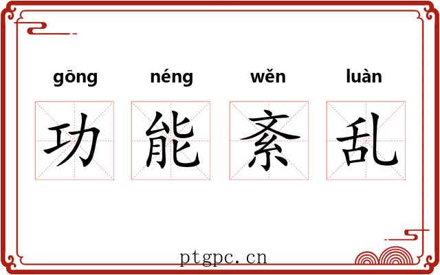 功能紊乱 功能紊乱