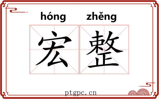 宏整