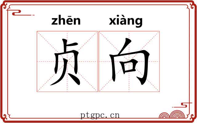 贞向