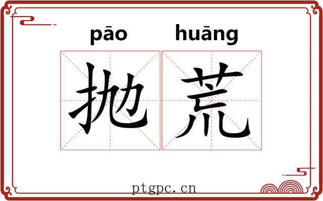 抛荒 抛荒