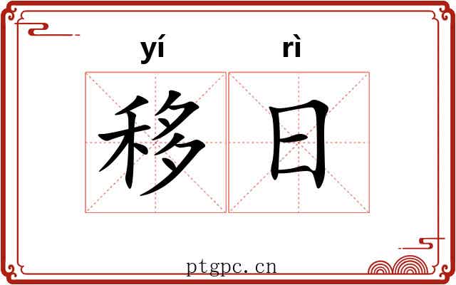 移日 移日