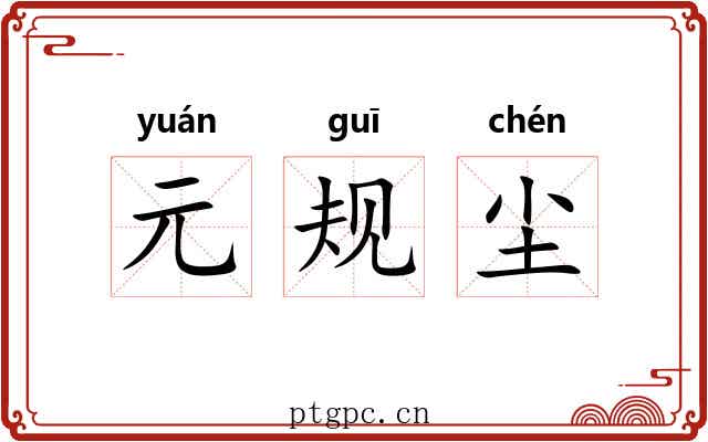 元规尘