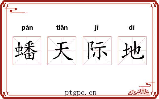 蟠天际地 蟠天际地